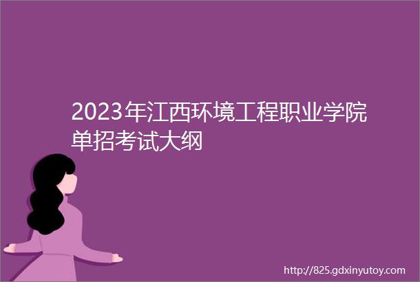 2023年江西环境工程职业学院单招考试大纲