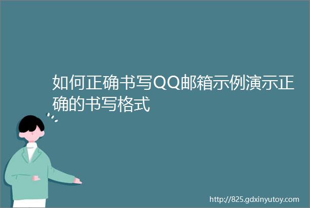 如何正确书写QQ邮箱示例演示正确的书写格式